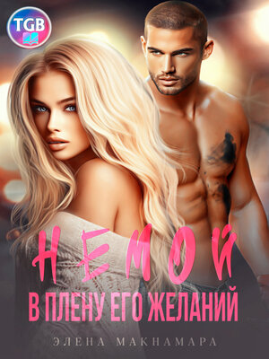 cover image of Немой. В плену его желаний